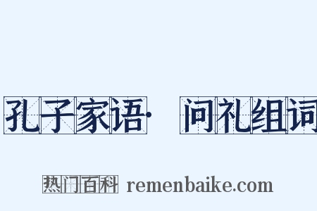 孔子家语·问礼组词是什么意思的图片